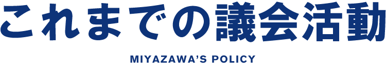 宮沢の掲げる政策　MIYAZAWA'S POLICY